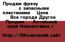 Продам фрезу mitsubishi r10  с запасными пластинами  › Цена ­ 63 000 - Все города Другое » Продам   . Алтайский край,Новоалтайск г.